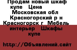Продам новый шкаф купе › Цена ­ 35 000 - Московская обл., Красногорский р-н, Красногорск г. Мебель, интерьер » Шкафы, купе   